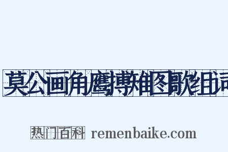 莫公画角鹰搏雉图歌组词是什么意思的图片